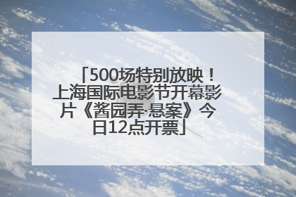 500场特别放映！上海国际电影节开幕影片《酱园弄·悬案》今日12点开票