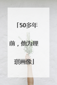50多年前，他为理琪画像