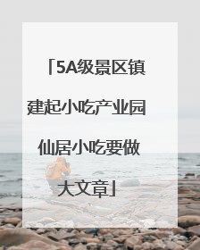 5A级景区镇建起小吃产业园 仙居小吃要做大文章