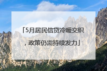 5月居民信贷冷暖交织，政策仍需持续发力