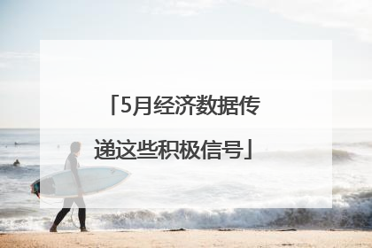 5月经济数据传递这些积极信号