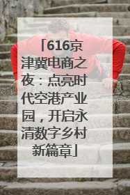 616京津冀电商之夜：点亮时代空港产业园，开启永清数字乡村新篇章