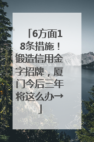 6方面18条措施！锻造信用金字招牌，厦门今后三年将这么办→