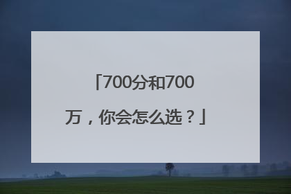 700分和700万，你会怎么选？
