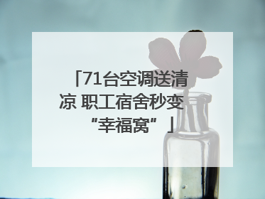 71台空调送清凉 职工宿舍秒变“幸福窝”