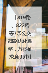 819路、822路等7条公交线路优化调整，方案征求意见中