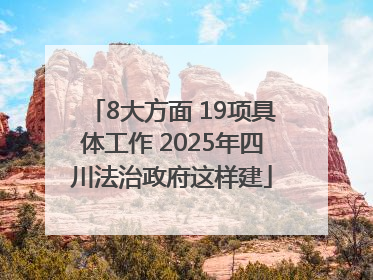 8大方面 19项具体工作 2025年四川法治政府这样建
