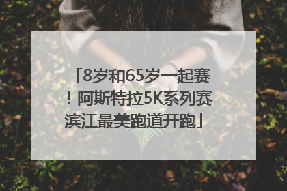 8岁和65岁一起赛！阿斯特拉5K系列赛滨江最美跑道开跑
