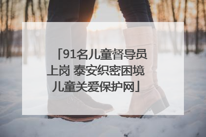91名儿童督导员上岗 泰安织密困境儿童关爱保护网