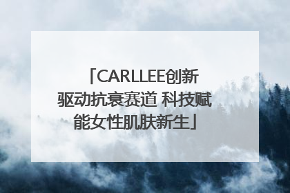 CARLLEE创新驱动抗衰赛道 科技赋能女性肌肤新生