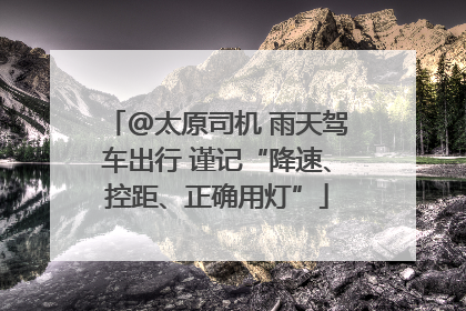@太原司机 雨天驾车出行 谨记“降速、控距、正确用灯”