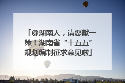 @湖南人，请您献一策！湖南省“十五五”规划编制征求意见啦