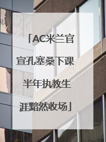 AC米兰官宣孔塞桑下课 半年执教生涯黯然收场