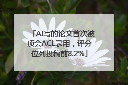 AI写的论文首次被顶会ACL录用，评分位列投稿前8.2%
