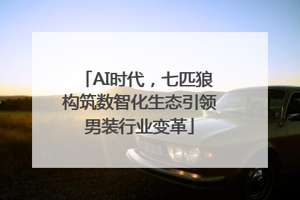 AI时代，七匹狼构筑数智化生态引领男装行业变革
