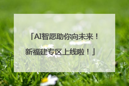 AI智愿助你向未来！新福建专区上线啦！
