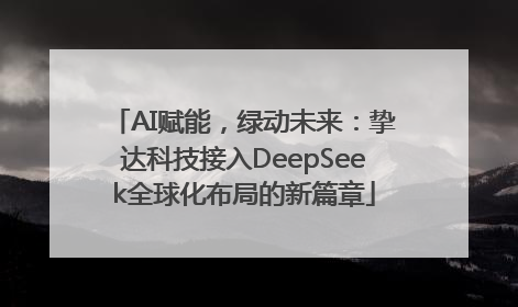 AI赋能，绿动未来：挚达科技接入DeepSeek全球化布局的新篇章
