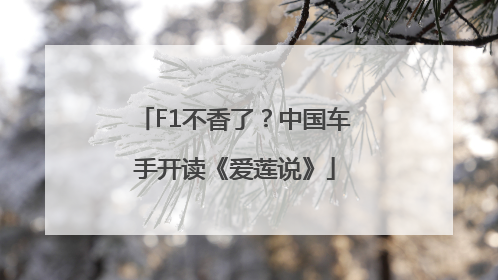 F1不香了？中国车手开读《爱莲说》