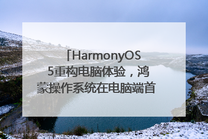 HarmonyOS 5重构电脑体验，鸿蒙操作系统在电脑端首次亮相丨新经济观察