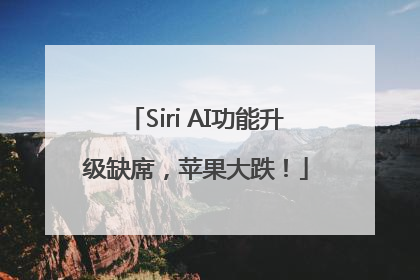 Siri AI功能升级缺席，苹果大跌！